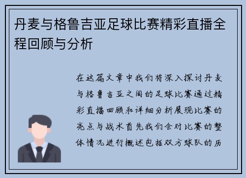 丹麦与格鲁吉亚足球比赛精彩直播全程回顾与分析
