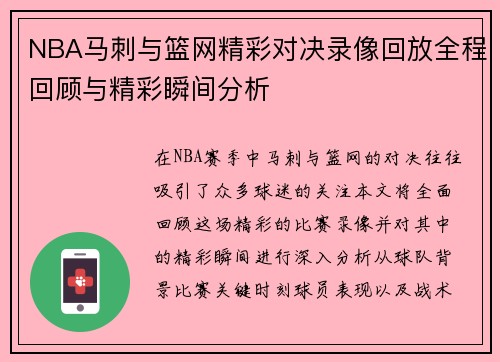 NBA马刺与篮网精彩对决录像回放全程回顾与精彩瞬间分析