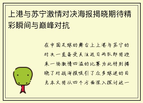 上港与苏宁激情对决海报揭晓期待精彩瞬间与巅峰对抗