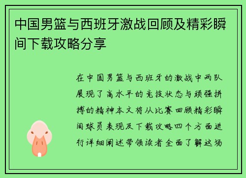 中国男篮与西班牙激战回顾及精彩瞬间下载攻略分享