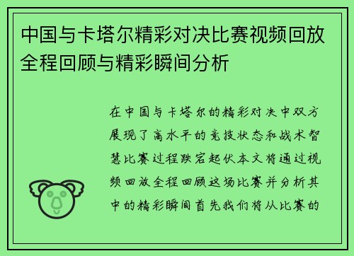 中国与卡塔尔精彩对决比赛视频回放全程回顾与精彩瞬间分析