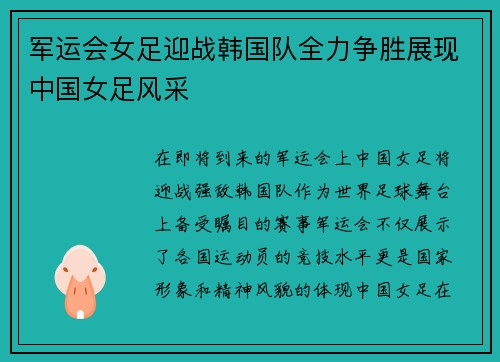 军运会女足迎战韩国队全力争胜展现中国女足风采