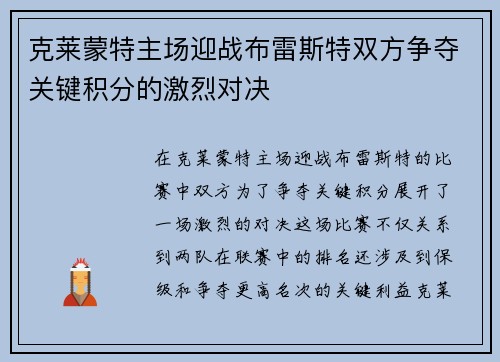 克莱蒙特主场迎战布雷斯特双方争夺关键积分的激烈对决