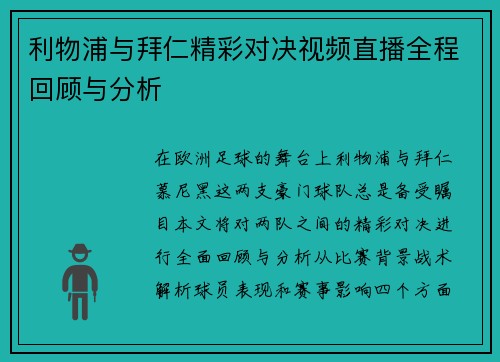 利物浦与拜仁精彩对决视频直播全程回顾与分析