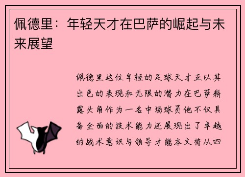 佩德里：年轻天才在巴萨的崛起与未来展望
