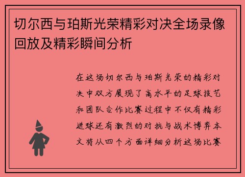 切尔西与珀斯光荣精彩对决全场录像回放及精彩瞬间分析