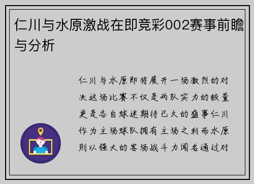 仁川与水原激战在即竞彩002赛事前瞻与分析