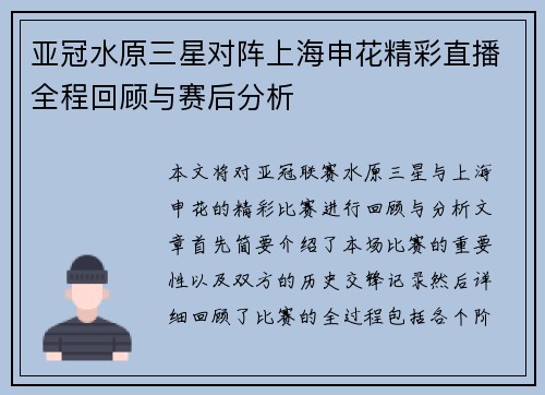 亚冠水原三星对阵上海申花精彩直播全程回顾与赛后分析