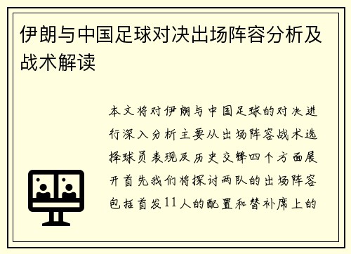 伊朗与中国足球对决出场阵容分析及战术解读