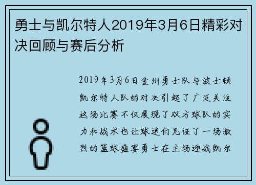 勇士与凯尔特人2019年3月6日精彩对决回顾与赛后分析