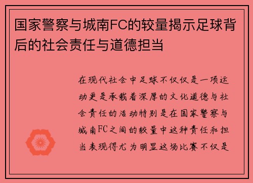 国家警察与城南FC的较量揭示足球背后的社会责任与道德担当
