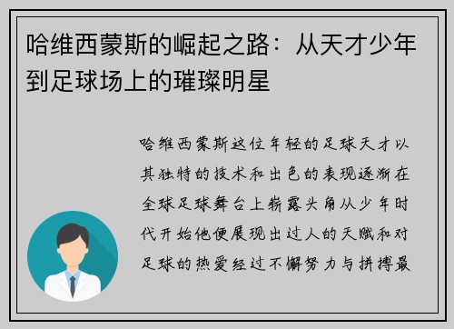 哈维西蒙斯的崛起之路：从天才少年到足球场上的璀璨明星