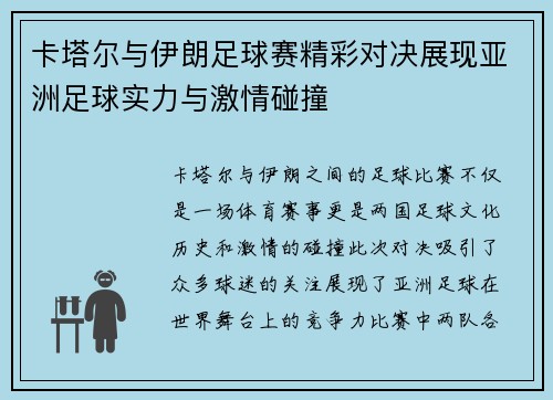 卡塔尔与伊朗足球赛精彩对决展现亚洲足球实力与激情碰撞