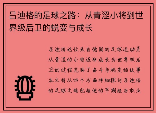 吕迪格的足球之路：从青涩小将到世界级后卫的蜕变与成长