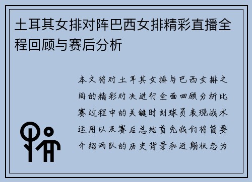 土耳其女排对阵巴西女排精彩直播全程回顾与赛后分析