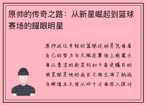 原帅的传奇之路：从新星崛起到篮球赛场的耀眼明星