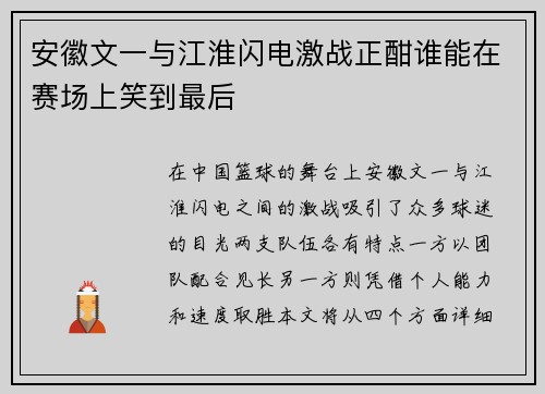 安徽文一与江淮闪电激战正酣谁能在赛场上笑到最后