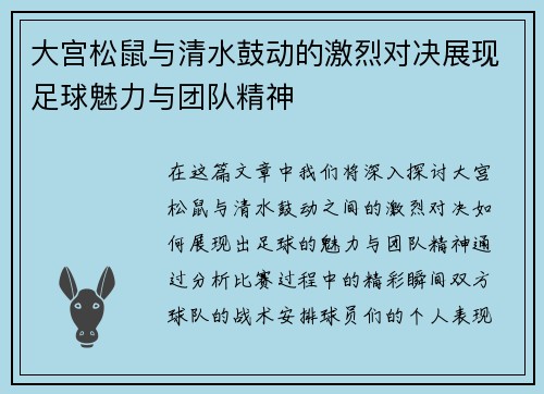 大宫松鼠与清水鼓动的激烈对决展现足球魅力与团队精神
