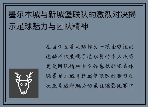 墨尔本城与新城堡联队的激烈对决揭示足球魅力与团队精神