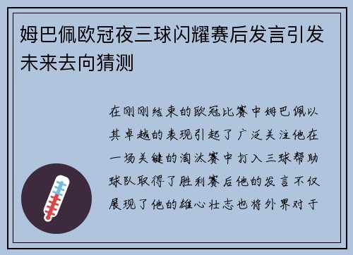 姆巴佩欧冠夜三球闪耀赛后发言引发未来去向猜测