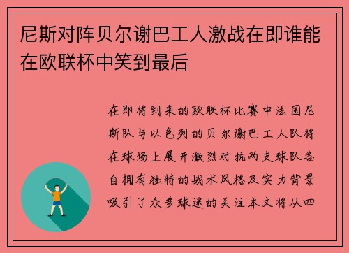 尼斯对阵贝尔谢巴工人激战在即谁能在欧联杯中笑到最后