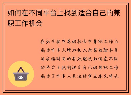 如何在不同平台上找到适合自己的兼职工作机会