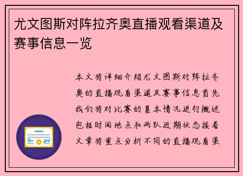 尤文图斯对阵拉齐奥直播观看渠道及赛事信息一览