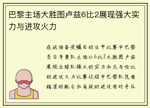 巴黎主场大胜图卢兹6比2展现强大实力与进攻火力
