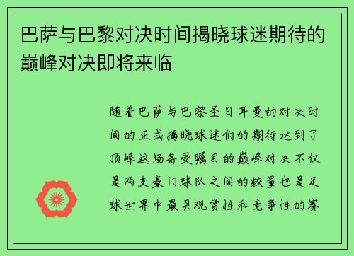 巴萨与巴黎对决时间揭晓球迷期待的巅峰对决即将来临