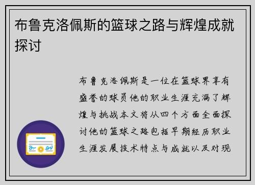 布鲁克洛佩斯的篮球之路与辉煌成就探讨