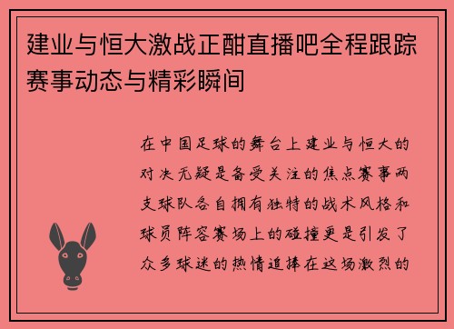 建业与恒大激战正酣直播吧全程跟踪赛事动态与精彩瞬间