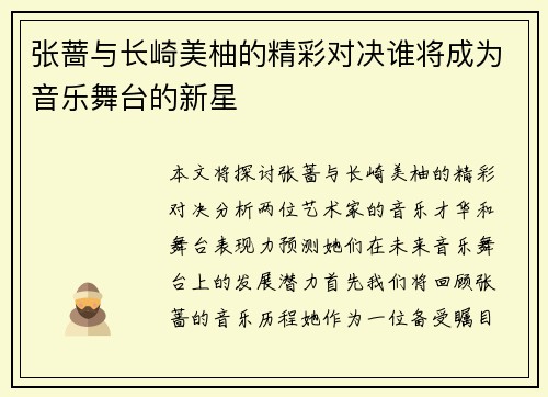 张蔷与长崎美柚的精彩对决谁将成为音乐舞台的新星