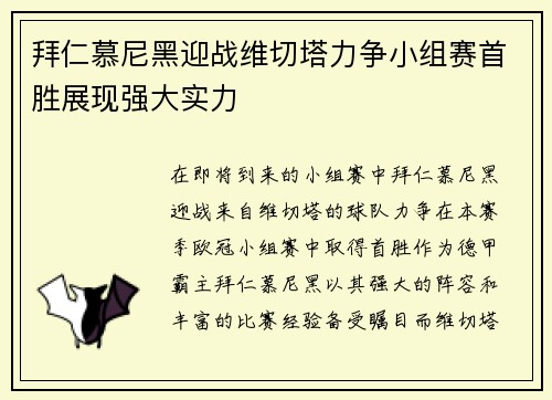 拜仁慕尼黑迎战维切塔力争小组赛首胜展现强大实力