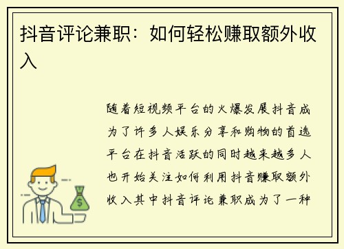 抖音评论兼职：如何轻松赚取额外收入