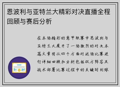 恩波利与亚特兰大精彩对决直播全程回顾与赛后分析