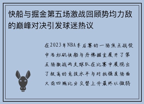 快船与掘金第五场激战回顾势均力敌的巅峰对决引发球迷热议