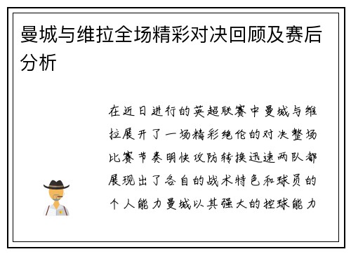 曼城与维拉全场精彩对决回顾及赛后分析