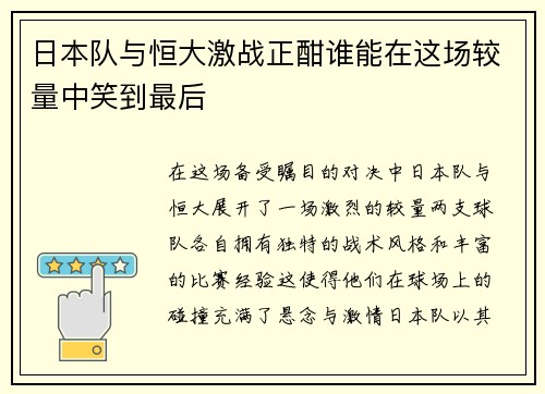 日本队与恒大激战正酣谁能在这场较量中笑到最后