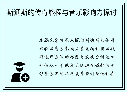 斯通斯的传奇旅程与音乐影响力探讨