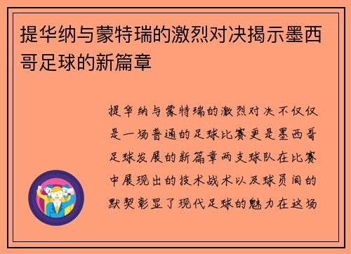 提华纳与蒙特瑞的激烈对决揭示墨西哥足球的新篇章