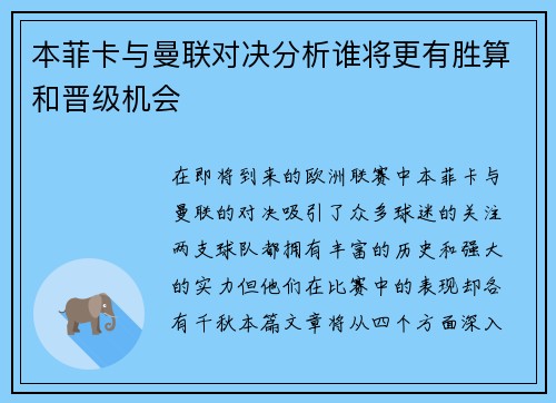 本菲卡与曼联对决分析谁将更有胜算和晋级机会