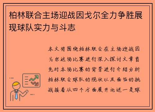 柏林联合主场迎战因戈尔全力争胜展现球队实力与斗志