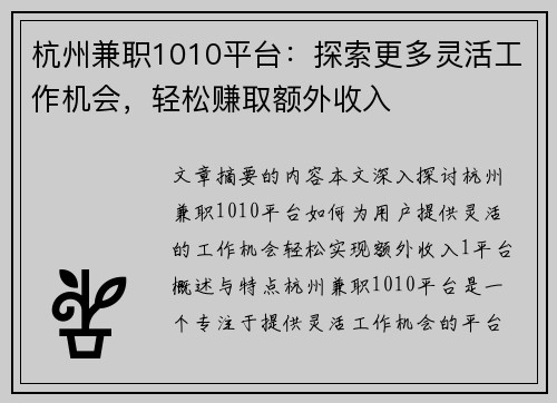杭州兼职1010平台：探索更多灵活工作机会，轻松赚取额外收入