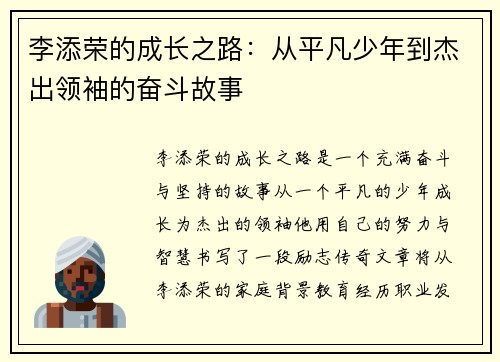 李添荣的成长之路：从平凡少年到杰出领袖的奋斗故事