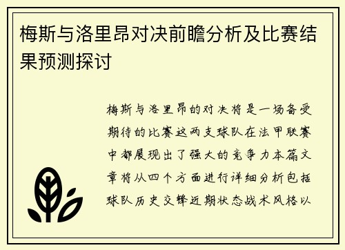 梅斯与洛里昂对决前瞻分析及比赛结果预测探讨