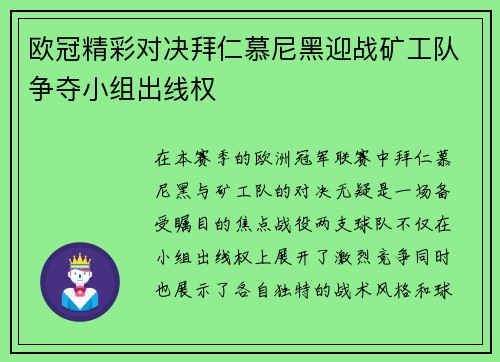 欧冠精彩对决拜仁慕尼黑迎战矿工队争夺小组出线权