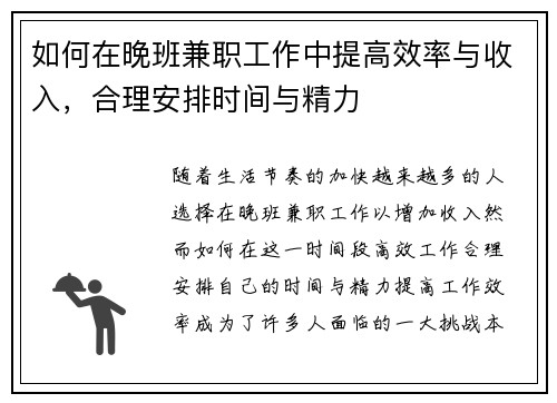 如何在晚班兼职工作中提高效率与收入，合理安排时间与精力