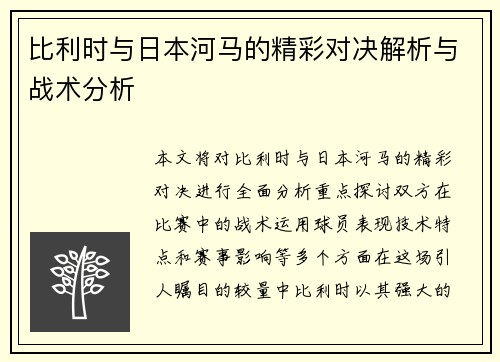 比利时与日本河马的精彩对决解析与战术分析