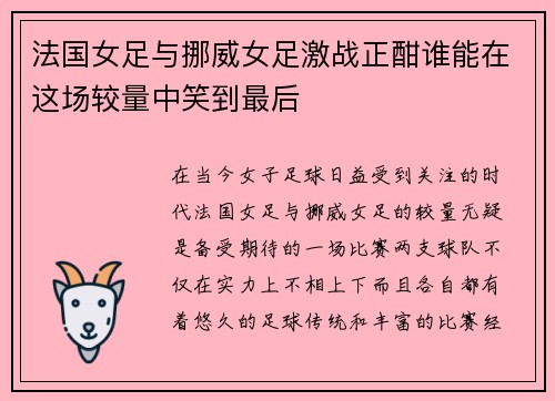 法国女足与挪威女足激战正酣谁能在这场较量中笑到最后