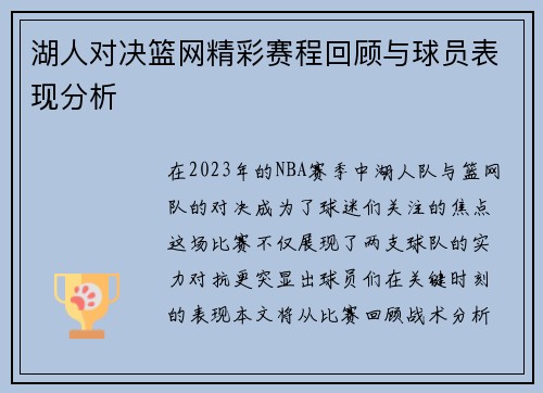 湖人对决篮网精彩赛程回顾与球员表现分析